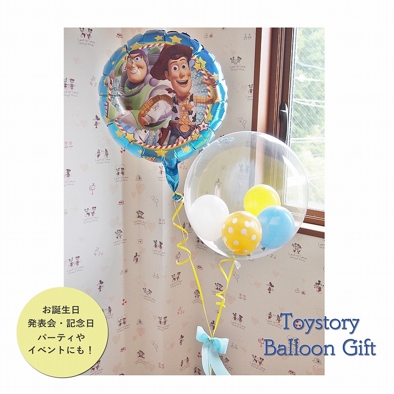 ヘリウムバルーン トイストーリーと一緒にお祝い