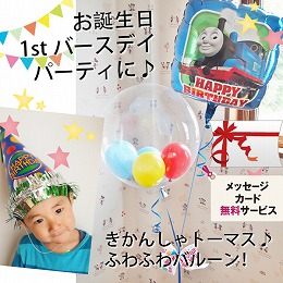 ヘリウムバルーン きかんしゃトーマスと一緒にお祝い