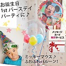 ヘリウムバルーン ミッキーマウスBDと一緒にお祝い