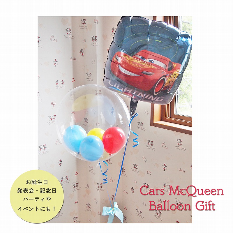 ヘリウムバルーン カーズマックイーンと一緒にお祝い