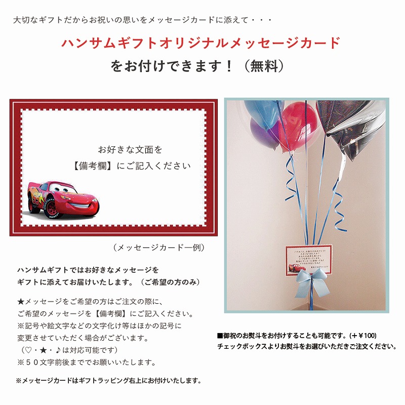 ヘリウムバルーン カーズマックイーンと一緒にお祝い