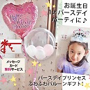 ヘリウムバルーン バースデイプリンセスと一緒にお祝い