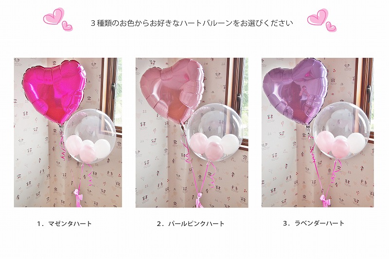 ヘリウムバルーン ラブリーハートと一緒にお祝い