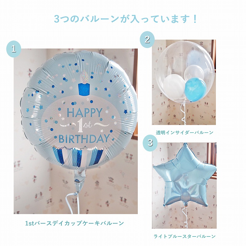 セパレートバルーン 1stBD カップケーキ for BOY 3b