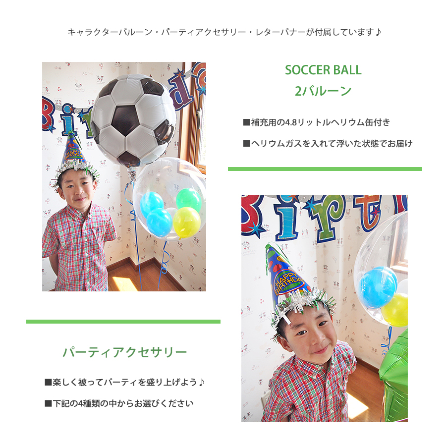 パーティパック サッカーボールとパーティしよう♪ 2b