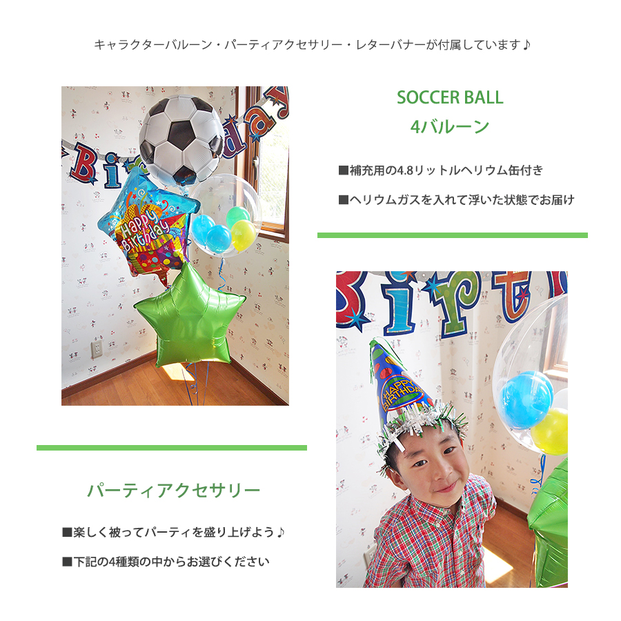 パーティパック　サッカーボールとパーティしよう♪ 4b