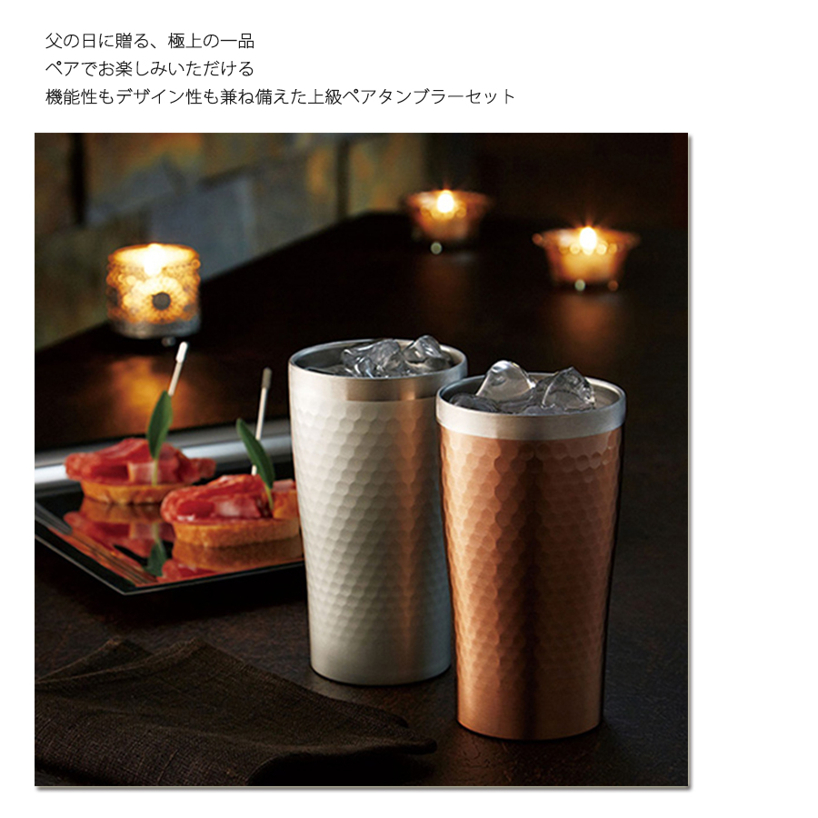 プルミエール青山 リュクス ペアメタルサーモンタンブラー