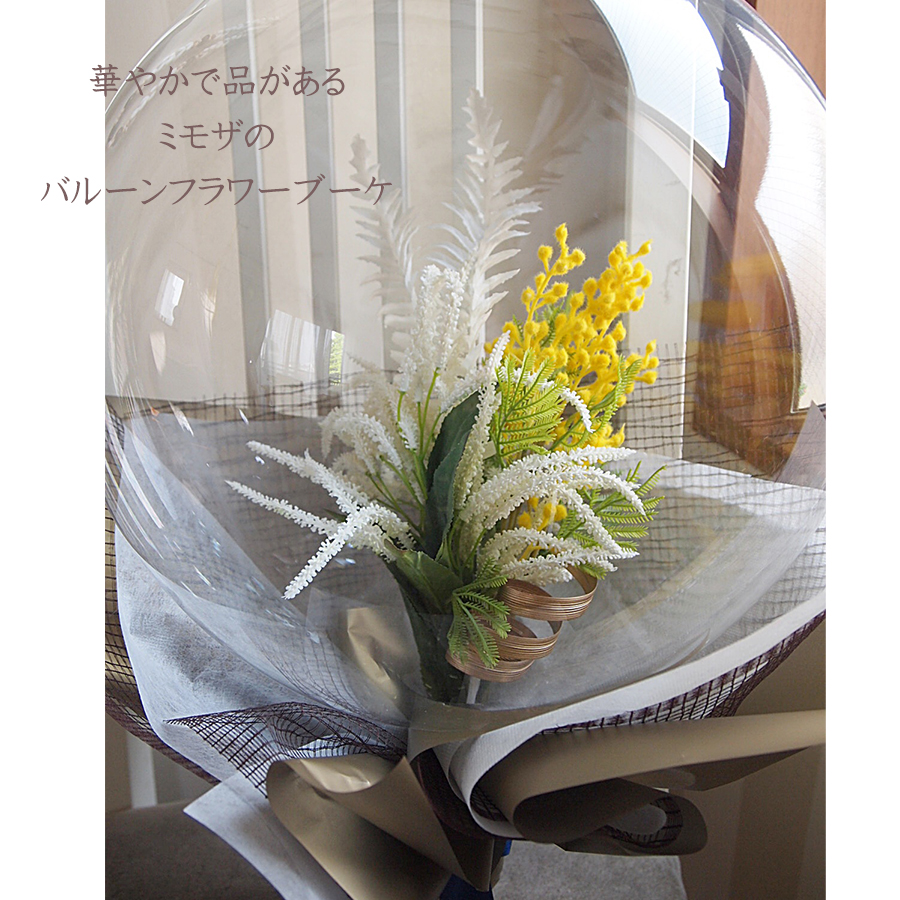 アクアバルーンの中に ミモザの花束 バルーンブーケ