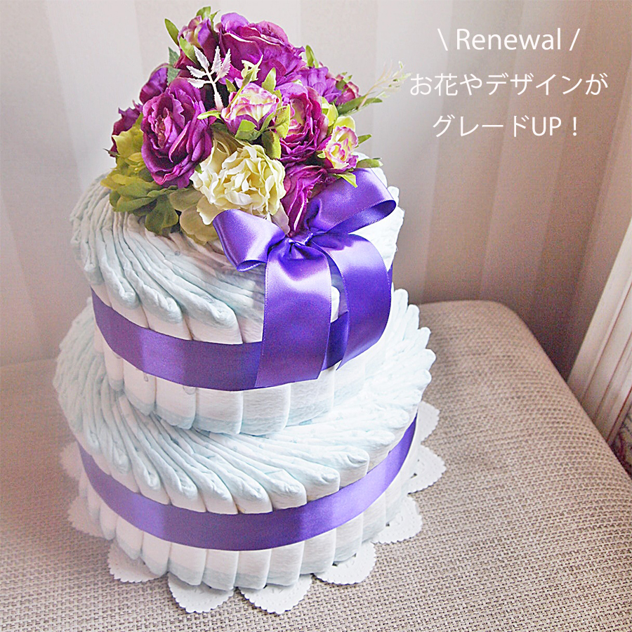 2ステップおむつケーキ ラベンダー