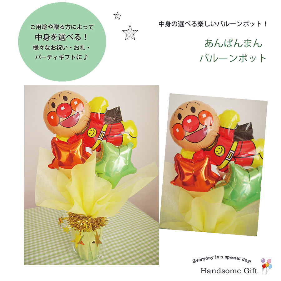 バルーンポット アンパンマン with アンパンマンバルーン