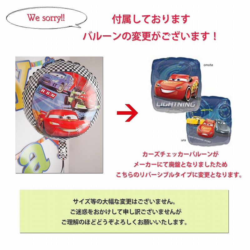 バルーンポット マックイーン with カーズバルーン