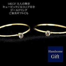 14KGF キュービックジルコニア付きゴールドリング