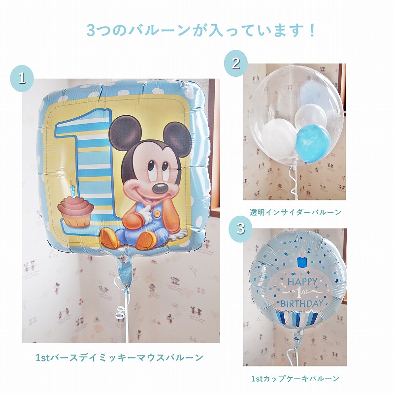 セパレートバルーン 1stBD ミッキーマウス 3b