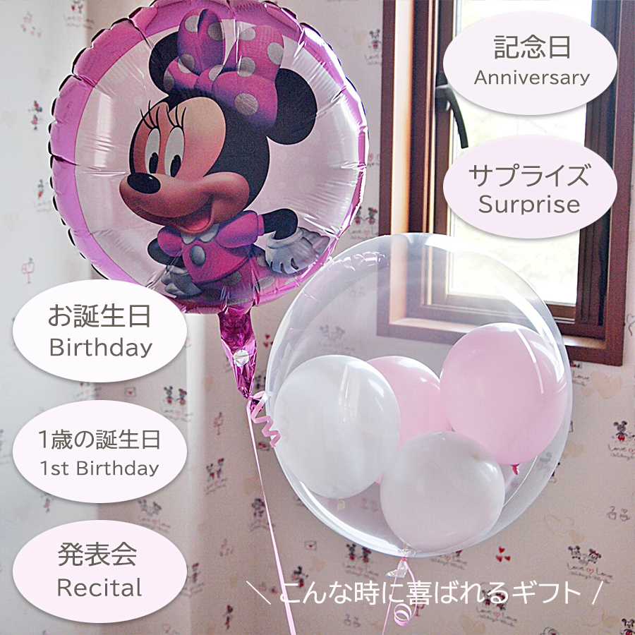 ヘリウムバルーン ミニーマウスと一緒にお祝い2b