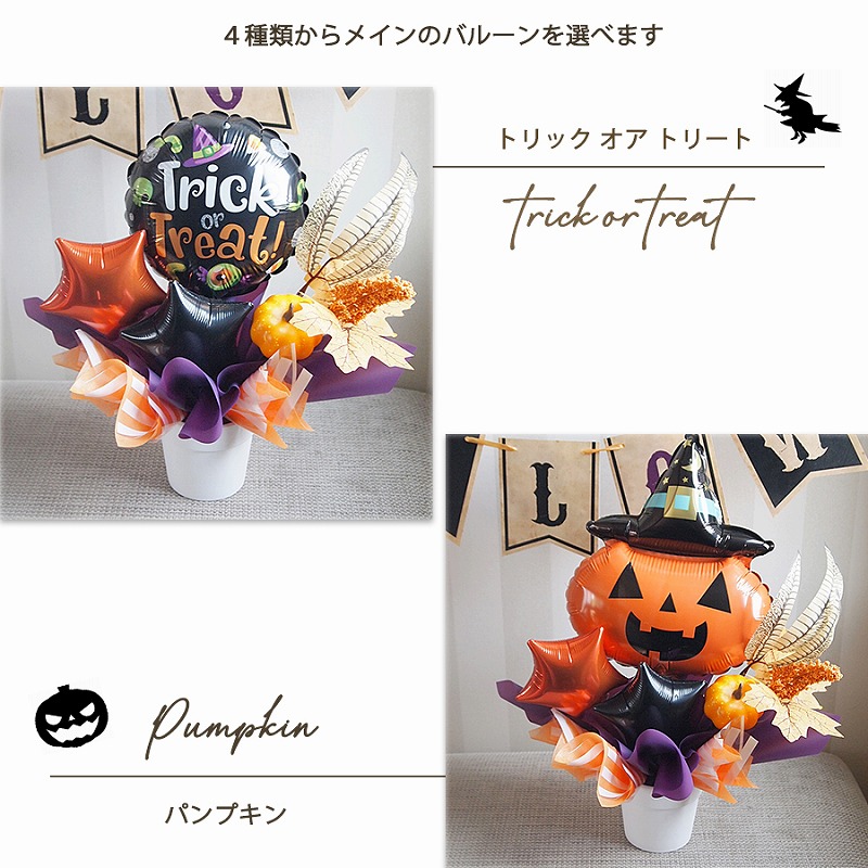 4種類から選べるハロウィンアレンジメント