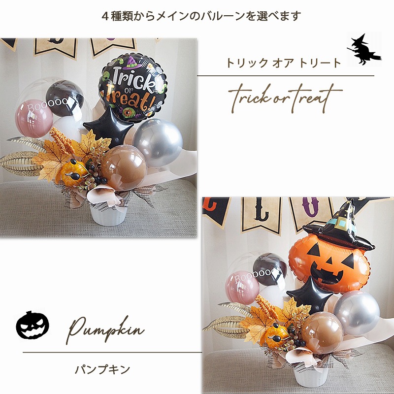 4種類から選べるハロウィンアレンジメント