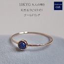 K10YG 天然石ラピスラズリAA++　リング
