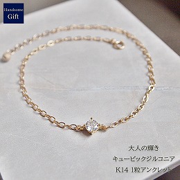 キュービックジルコニアの1粒ストーンアンクレット