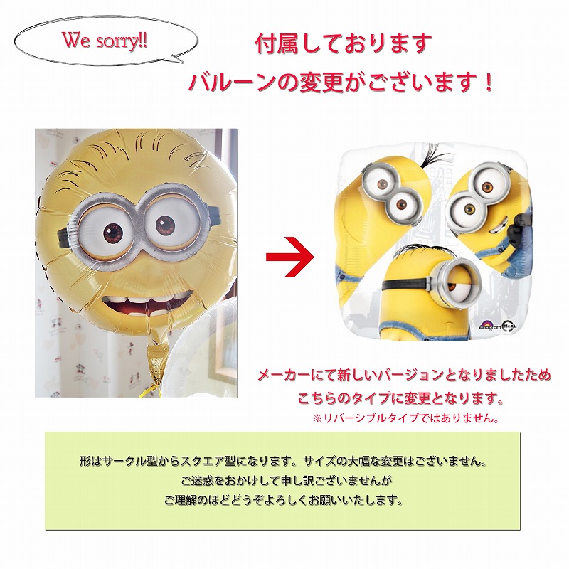 セパレートバルーン ミニオン・バースデイ