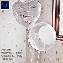 ヘリウムバルーン  ホワイトウエディング 2b