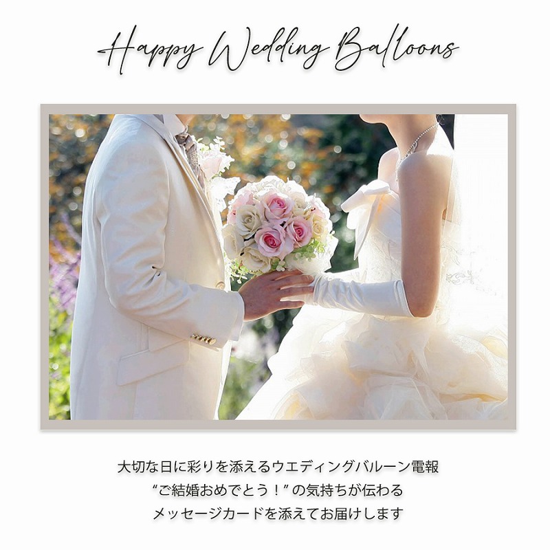 ヘリウムバルーン  ホワイトウエディング 2b