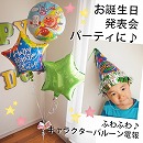 ヘリウムバルーン　それいけアンパンマン with バースデイバルーン