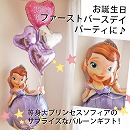 ヘリウムバルーン プリンセスソフィアとバースデイパーティ♪