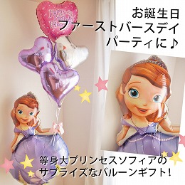 ヘリウムバルーン プリンセスソフィアとバースデイパーティ♪