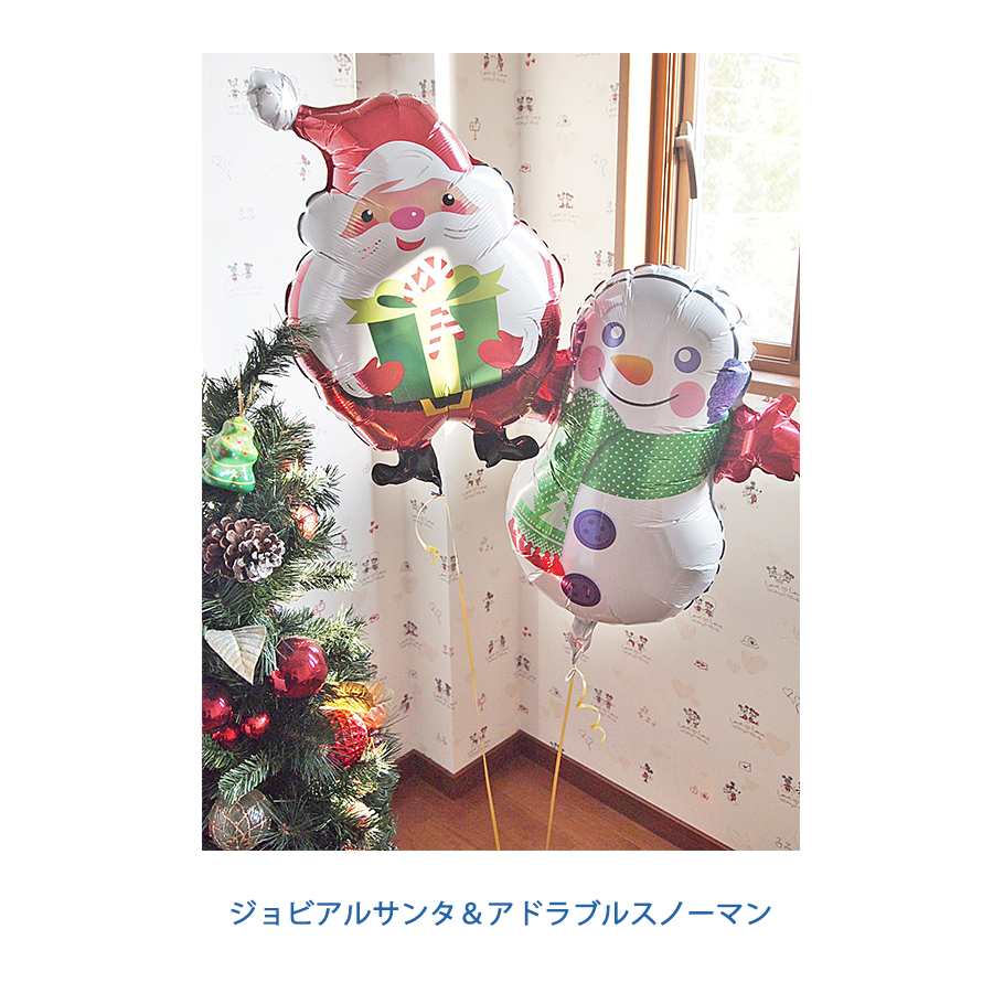 ヘリウムバルーン　ジョビアルサンタ/アドラブルスノーマン