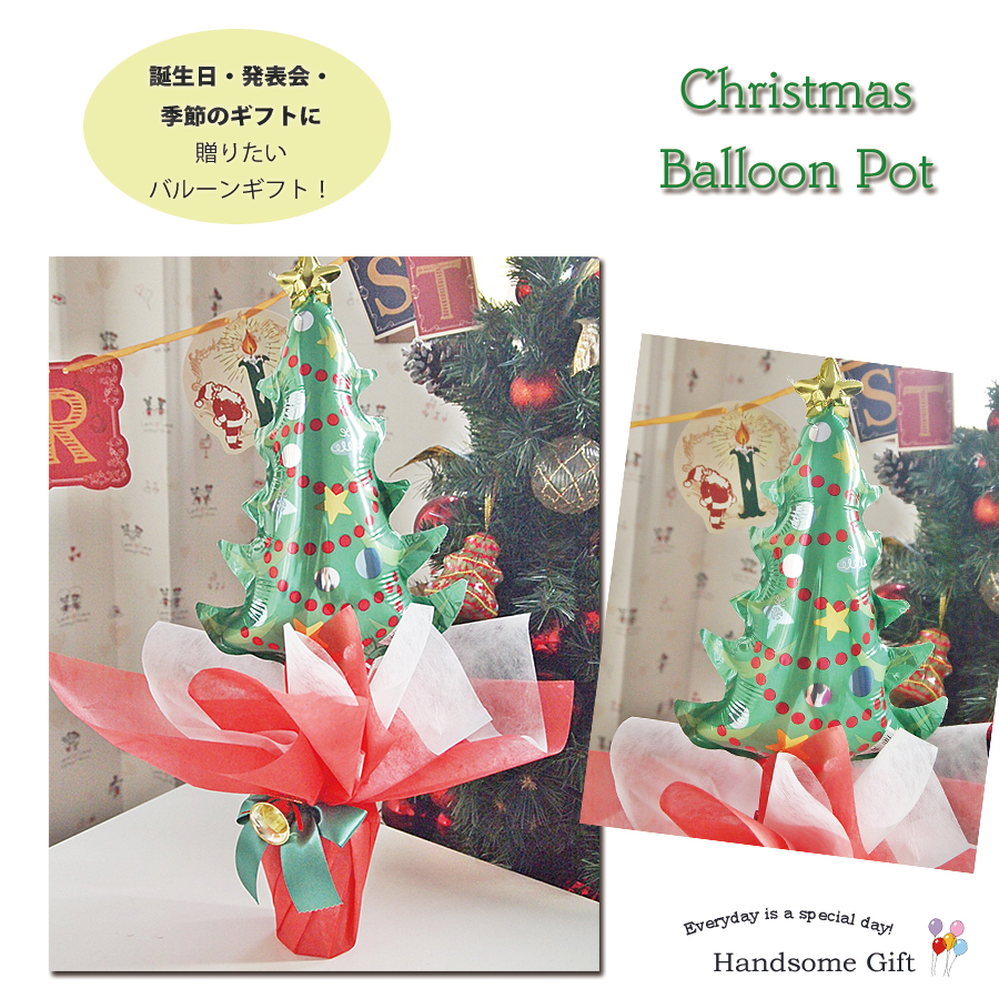 クリスマスバルーンポット クリスマスツリー