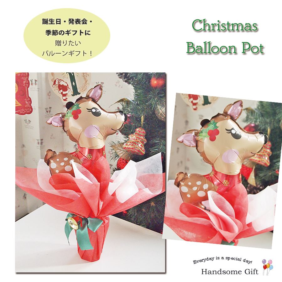 クリスマスバルーンポット トナカイ