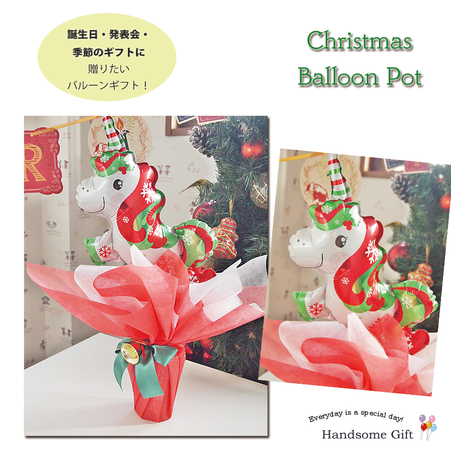 クリスマスバルーンポット クリスマスユニコーン