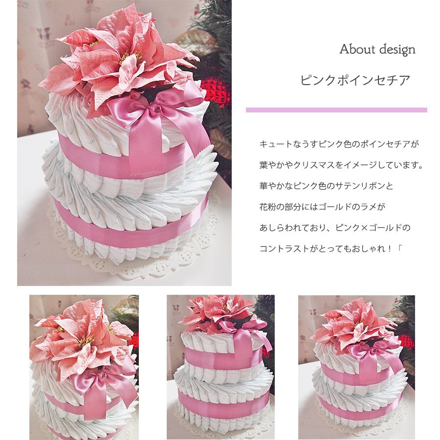 2ステップおむつケーキ ポインセチアクリーム/ピンク
