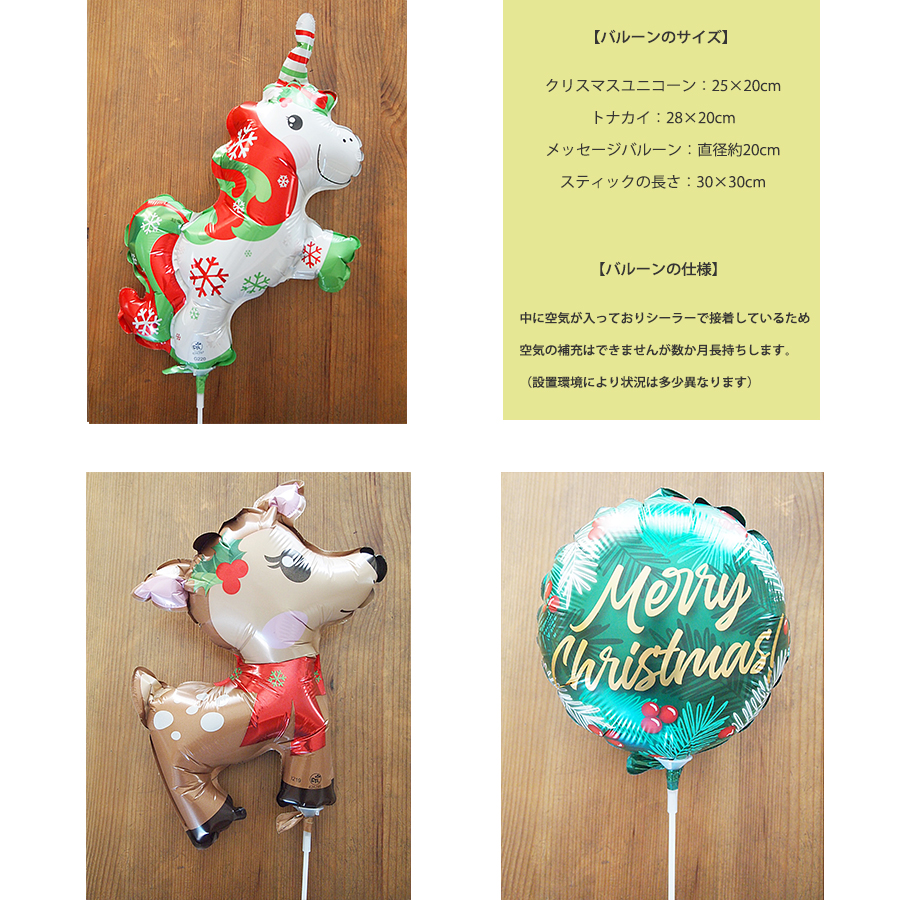 クリスマススティックバルーン　トナカイ&ユニコーン&メッセージバルーン